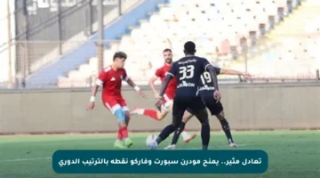 تعادل مثير.. يمنح مودرن سبورت وفاركو نقطة بالترتيب الدوري